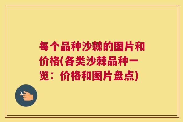 每个品种沙棘的图片和价格(各类沙棘品种一览：价格和图片盘点)