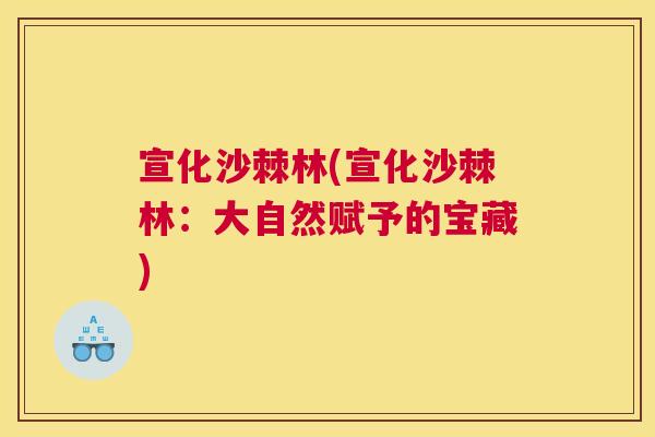 宣化沙棘林(宣化沙棘林:大自然赋予的宝藏)