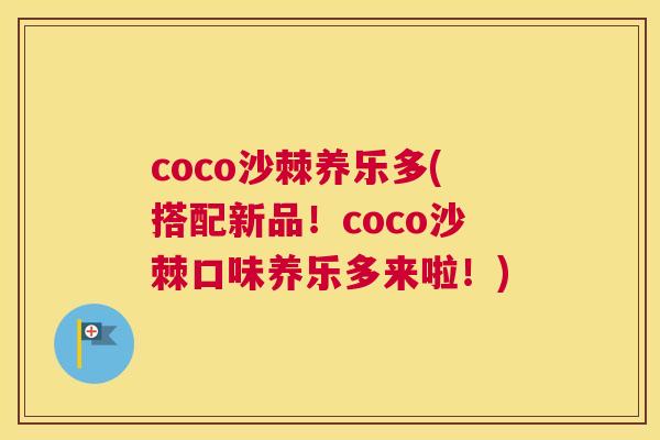 coco沙棘养乐多(搭配新品！coco沙棘口味养乐多来啦！)