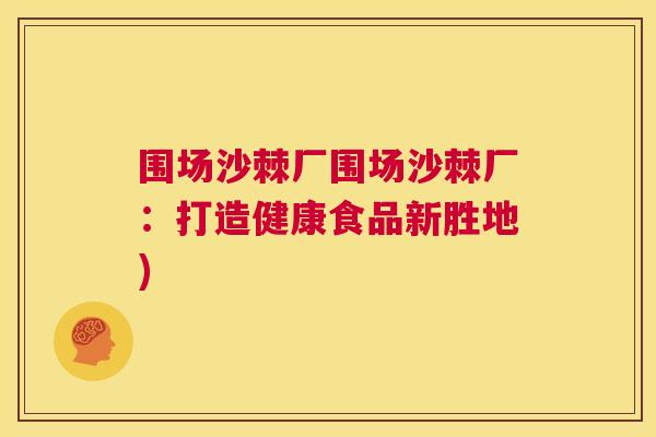围场沙棘厂围场沙棘厂：打造健康食品新胜地)