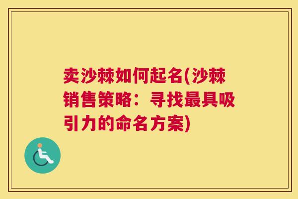 卖沙棘如何起名(沙棘销售策略：寻找最具吸引力的命名方案)