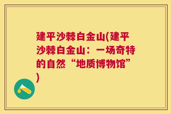 建平沙棘白金山(建平沙棘白金山：一场奇特的自然“地质博物馆”)