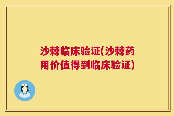沙棘临床验证(沙棘药用价值得到临床验证)