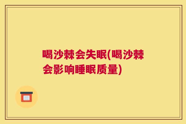 喝沙棘会失眠(喝沙棘会影响睡眠质量)