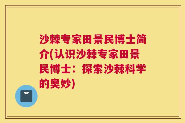 沙棘专家田景民博士简介(认识沙棘专家田景民博士:探索沙棘科学的奥妙)