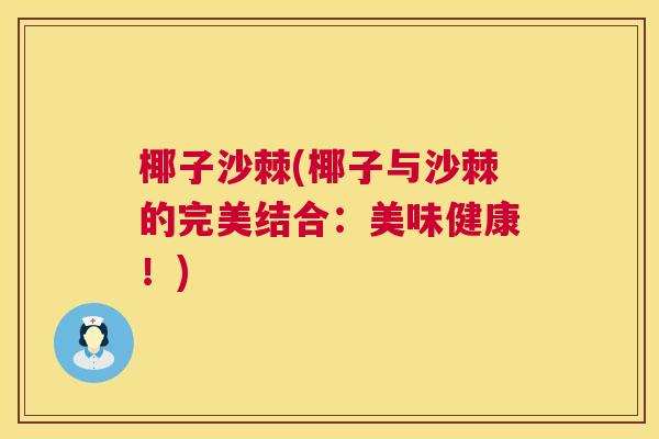 椰子沙棘(椰子与沙棘的完美结合:美味健康!)