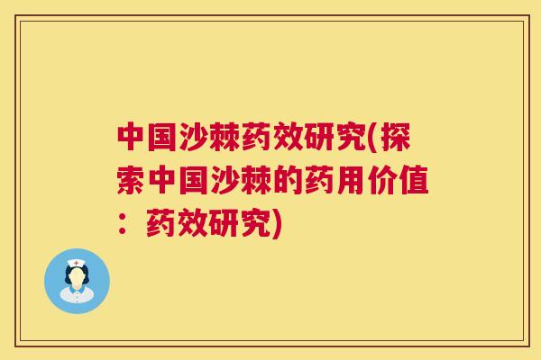 中国沙棘药效研究(探索中国沙棘的药用价值:药效研究)