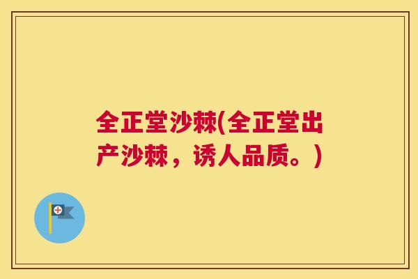 全正堂沙棘(全正堂出产沙棘，诱人品质。)
