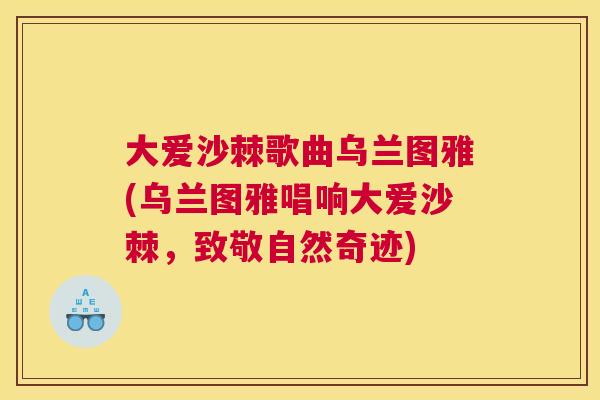 大爱沙棘歌曲乌兰图雅(乌兰图雅唱响大爱沙棘，致敬自然奇迹)