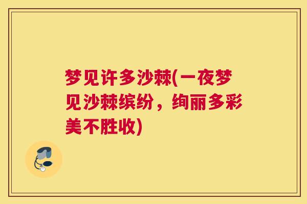 梦见许多沙棘(一夜梦见沙棘缤纷,绚丽多彩美不胜收)