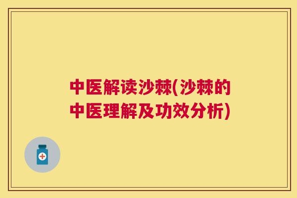 中医解读沙棘(沙棘的中医理解及功效分析)