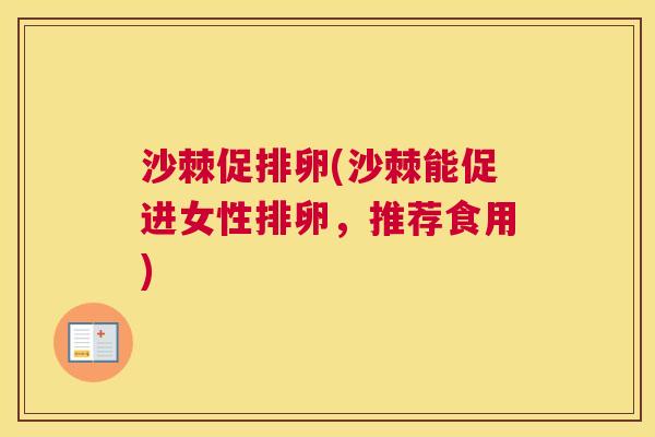 沙棘促排卵(沙棘能促进女性排卵，推荐食用)