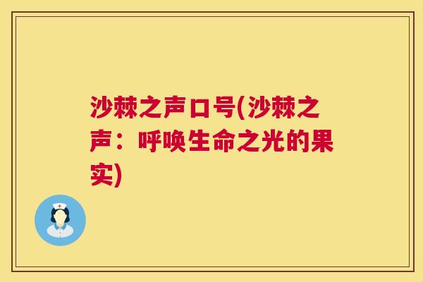 沙棘之声口号(沙棘之声:呼唤生命之光的果实)