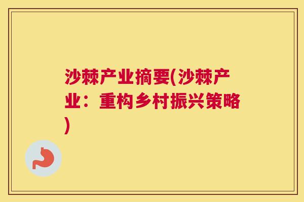 沙棘产业摘要(沙棘产业：重构乡村振兴策略)