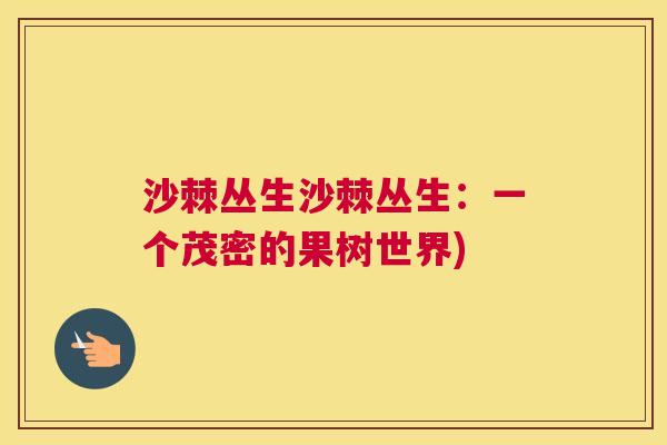 沙棘丛生沙棘丛生:一个茂密的果树世界)