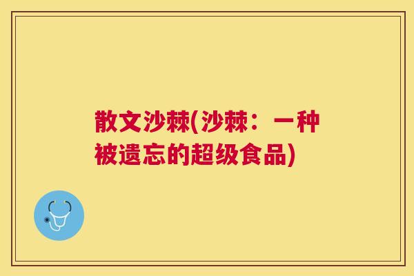 散文沙棘(沙棘：一种被遗忘的超级食品)