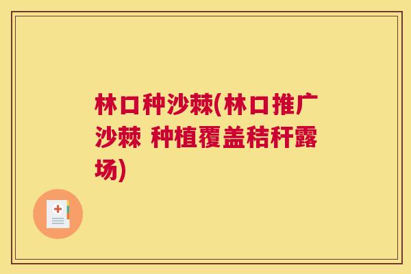林口种沙棘(林口推广沙棘 种植覆盖秸秆露场)