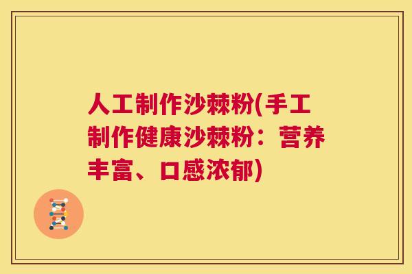 人工制作沙棘粉(手工制作健康沙棘粉：营养丰富、口感浓郁)