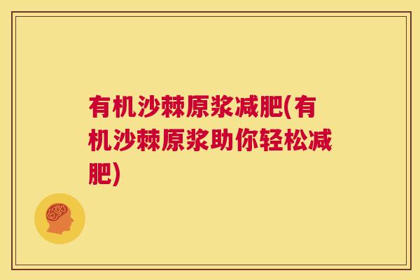 有机沙棘原浆减肥(有机沙棘原浆助你轻松减肥)