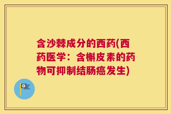 含沙棘成分的西药(西药医学：含槲皮素的药物可抑制结肠癌发生)