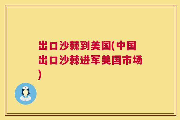 出口沙棘到美国(中国出口沙棘进军美国市场)