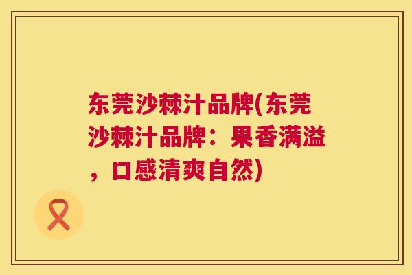 东莞沙棘汁品牌(东莞沙棘汁品牌：果香满溢，口感清爽自然)