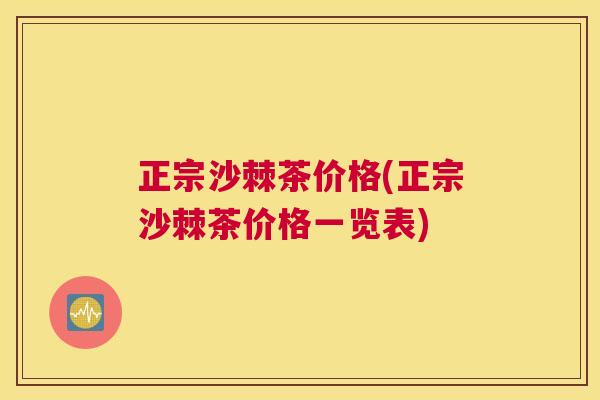 正宗沙棘茶价格(正宗沙棘茶价格一览表)