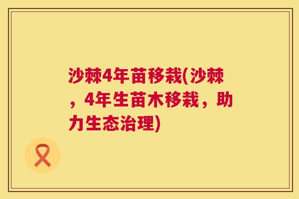 沙棘4年苗移栽(沙棘,4年生苗木移栽,助力生态理) 沙棘4年苗移栽(沙棘,4年生苗木移栽,助力生态理)