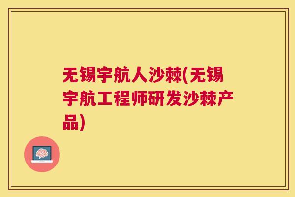 无锡宇航人沙棘(无锡宇航工程师研发沙棘产品)