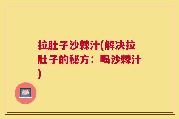 拉肚子沙棘汁(解决拉肚子的秘方：喝沙棘汁)