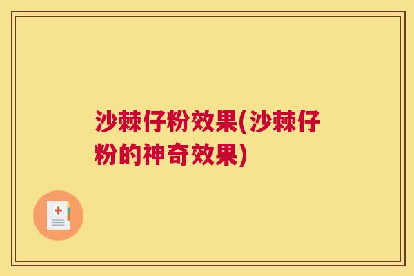 沙棘仔粉效果(沙棘仔粉的神奇效果)