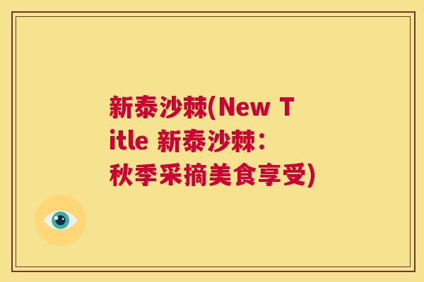 新泰沙棘(New Title 新泰沙棘：秋季采摘美食享受)