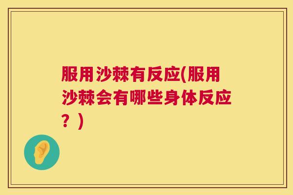 服用沙棘有反应(服用沙棘会有哪些身体反应?) 服用沙棘有反应(服用沙棘会有哪些身体反应?)