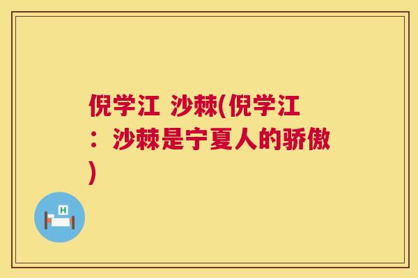 倪学江 沙棘(倪学江:沙棘是宁夏人的骄傲)