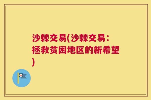 沙棘交易(沙棘交易：拯救贫困地区的新希望)