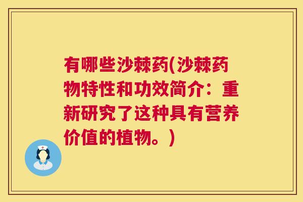 有哪些沙棘药(沙棘药物特性和功效简介:重新研究了这种具有营养价值的植物。)