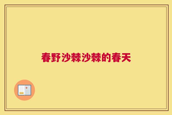 春野沙棘沙棘的春天