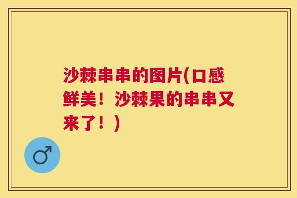 沙棘串串的图片(口感鲜美！沙棘果的串串又来了！)