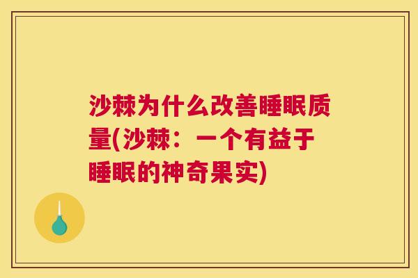 沙棘为什么改善睡眠质量(沙棘：一个有益于睡眠的神奇果实)