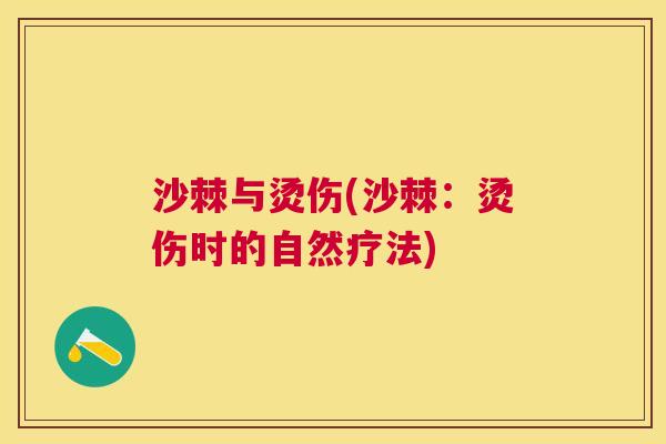 沙棘与烫伤(沙棘:烫伤时的自然疗法)