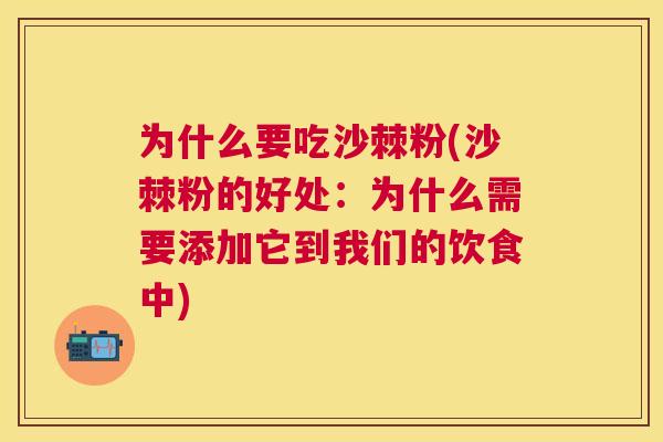 为什么要吃沙棘粉(沙棘粉的好处：为什么需要添加它到我们的饮食中)