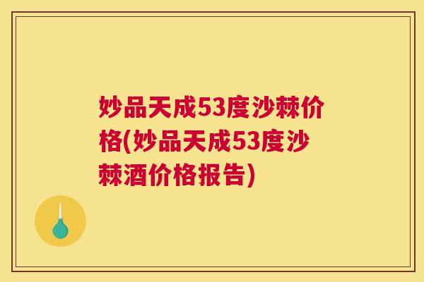 妙品天成53度沙棘价格(妙品天成53度沙棘酒价格报告)