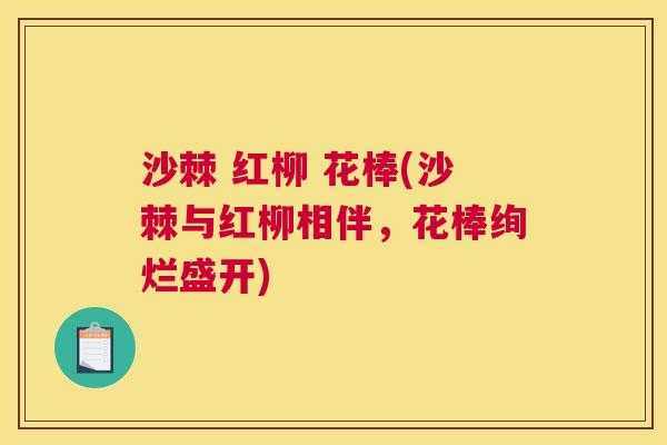 沙棘 红柳 花棒(沙棘与红柳相伴，花棒绚烂盛开)