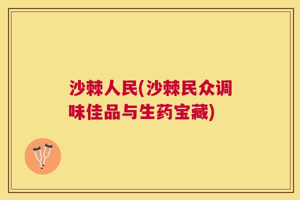 沙棘人民(沙棘民众调味佳品与生药宝藏)