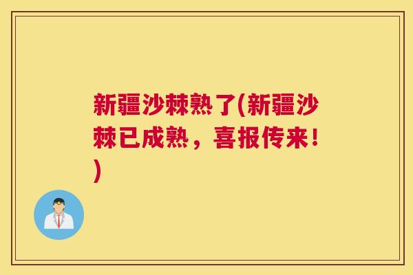 新疆沙棘熟了(新疆沙棘已成熟，喜报传来！)