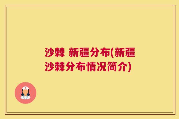 沙棘 新疆分布(新疆沙棘分布情况简介)