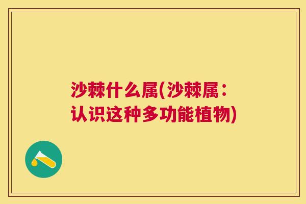沙棘什么属(沙棘属：认识这种多功能植物)