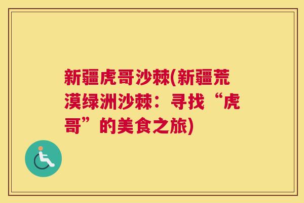 新疆虎哥沙棘(新疆荒漠绿洲沙棘:寻找“虎哥”的美食之旅) 新疆虎哥沙棘(新疆荒漠绿洲沙棘:寻找“虎哥”的美食之旅)