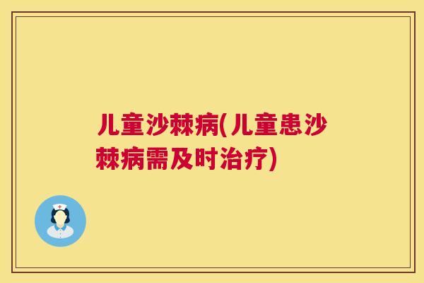 儿童沙棘病(儿童患沙棘病需及时治疗)
