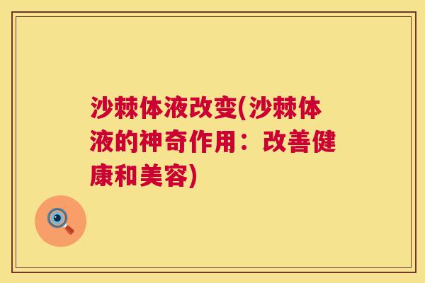 沙棘体液改变(沙棘体液的神奇作用:改善健康和美容)